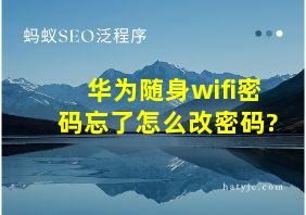 华为随身wifi密码忘了怎么改密码?