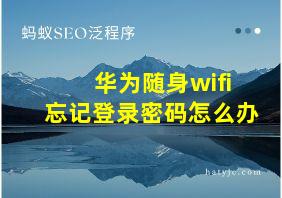 华为随身wifi忘记登录密码怎么办