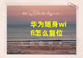 华为随身wifi怎么复位