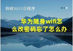 华为随身wifi怎么改密码忘了怎么办