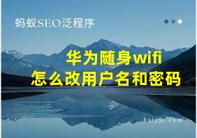 华为随身wifi怎么改用户名和密码