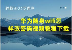 华为随身wifi怎样改密码视频教程下载