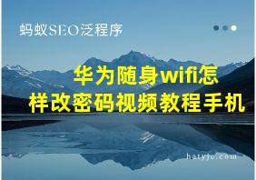 华为随身wifi怎样改密码视频教程手机