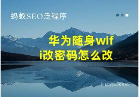 华为随身wifi改密码怎么改