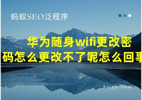 华为随身wifi更改密码怎么更改不了呢怎么回事