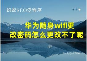 华为随身wifi更改密码怎么更改不了呢