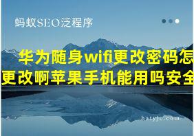 华为随身wifi更改密码怎么更改啊苹果手机能用吗安全吗