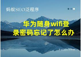 华为随身wifi登录密码忘记了怎么办