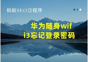 华为随身wifi3忘记登录密码