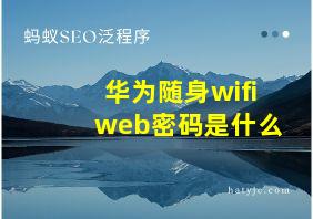 华为随身wifiweb密码是什么