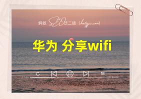 华为 分享wifi