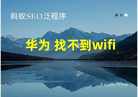 华为 找不到wifi