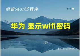 华为 显示wifi密码