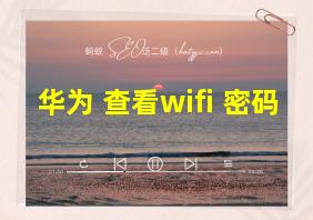 华为 查看wifi 密码