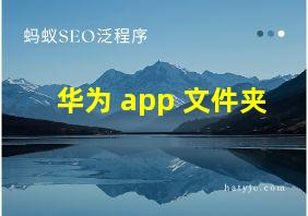 华为 app 文件夹