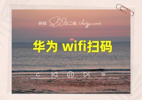 华为 wifi扫码