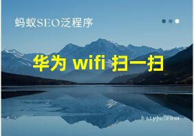 华为 wifi 扫一扫