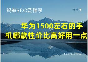 华为1500左右的手机哪款性价比高好用一点