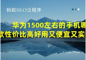 华为1500左右的手机哪款性价比高好用又便宜又实惠