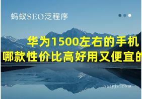 华为1500左右的手机哪款性价比高好用又便宜的