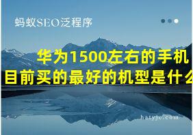 华为1500左右的手机目前买的最好的机型是什么