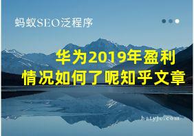 华为2019年盈利情况如何了呢知乎文章