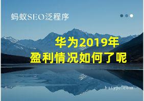 华为2019年盈利情况如何了呢