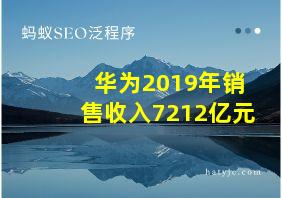 华为2019年销售收入7212亿元