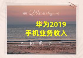 华为2019手机业务收入