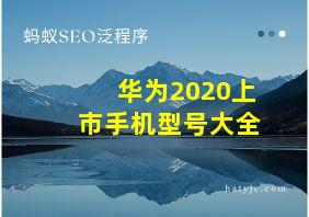 华为2020上市手机型号大全