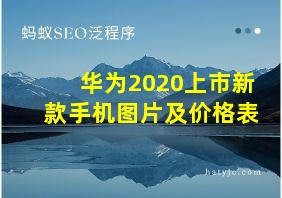 华为2020上市新款手机图片及价格表