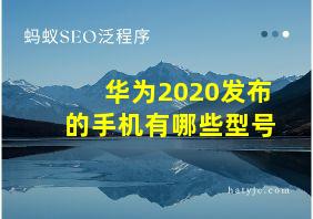 华为2020发布的手机有哪些型号