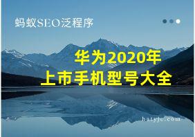 华为2020年上市手机型号大全