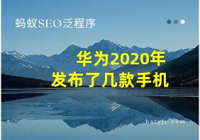 华为2020年发布了几款手机