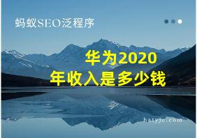 华为2020年收入是多少钱