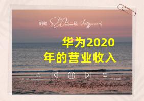 华为2020年的营业收入