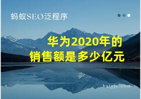 华为2020年的销售额是多少亿元