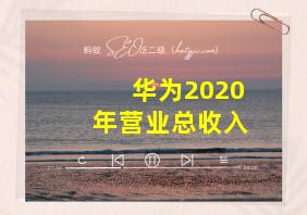 华为2020年营业总收入