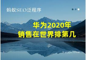 华为2020年销售在世界排第几