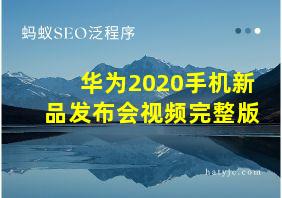 华为2020手机新品发布会视频完整版