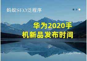 华为2020手机新品发布时间