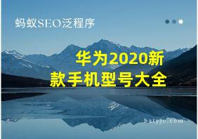 华为2020新款手机型号大全