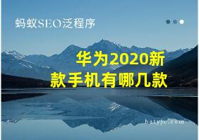 华为2020新款手机有哪几款