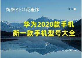 华为2020款手机新一款手机型号大全