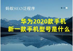 华为2020款手机新一款手机型号是什么