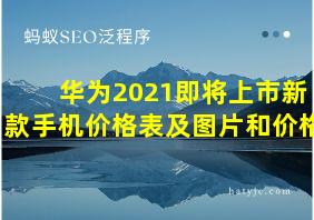 华为2021即将上市新款手机价格表及图片和价格