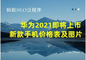 华为2021即将上市新款手机价格表及图片