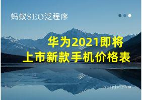 华为2021即将上市新款手机价格表