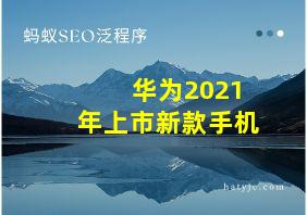 华为2021年上市新款手机