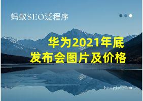 华为2021年底发布会图片及价格